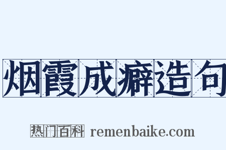烟霞成癖造句是什么意思的图片